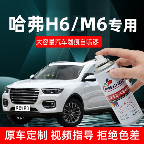 哈弗h6珍珠白補漆筆漢密爾頓白色m6簡約白自噴漆手搖噴漆劃痕修復