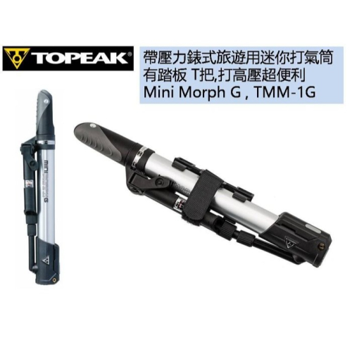TOPEAK MINI MORPH G 迷你打氣筒 附胎壓錶 TMM-1G 特價中
