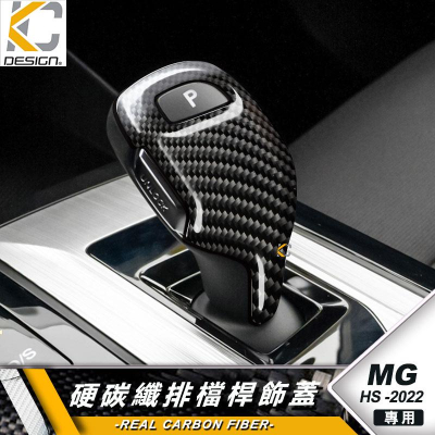 真碳纖維 名爵 MG HS HS PHEV MG5 MG7 排檔 換檔 檔位 排檔頭 卡夢 碳纖維