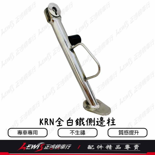 KRN全白鐵側邊柱 POSI KRN BT 麒麟 邊柱 側支架 側腳架 側柱 側架 SYM 三陽機車 正鴻