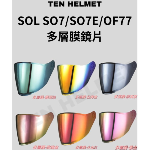 SOL SO7/SO7E/OF77/熊貓一代多層膜鏡片專區 夜晚視線較清晰