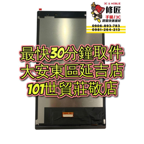 Lenovo 聯想 Tab4螢幕總成TB-8504 TB-8704F螢幕破裂 東區手機維修 信義區手機維修