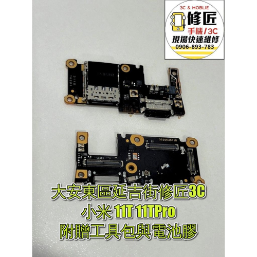 Xiaomi 小米 11T 11TPro充電孔2107113sg 21081111rg東區手機維修 信義區手機維修