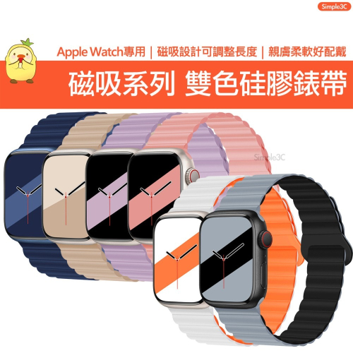 Apple Watch 蘋果錶帶 雙色軟膠磁吸錶帶 適用Ultra 9 8 7 6 5 4 3 2 1 SE