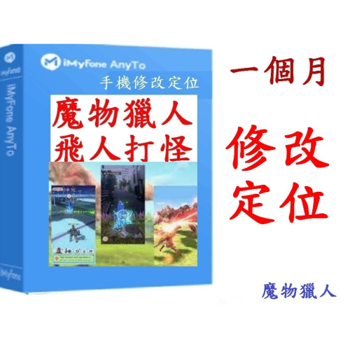 iMyFone AnyTo SVIP魔物獵人外掛改虛擬定位蘋果安卓手機改GPS