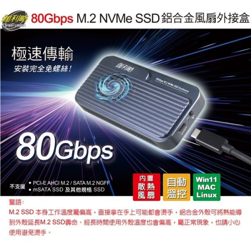 伽利略 80Gbps M.2 NVMe SSD 鋁合金風扇 外接盒 M2NVU8I