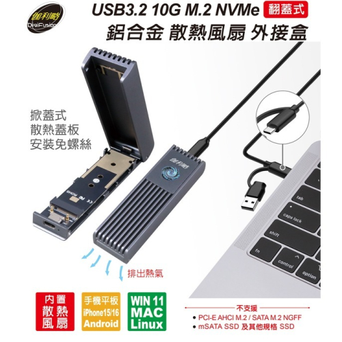 伽利略 USB3.2 10G M.2 NVMe 鋁合金 散熱風扇外接盒 (NV10GB)