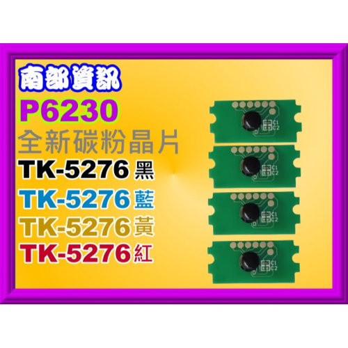 南部資訊【附發票】P6230cdn/M6630cidn 全新晶片TK-5276 / TK5276