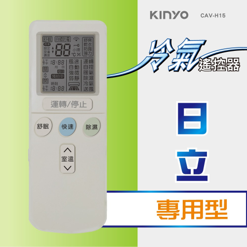 含稅全新原廠保固一年KINYO原廠對應日立HITACHI窗型分離式變頻冷氣紅外線遙控器(CAV-H15)