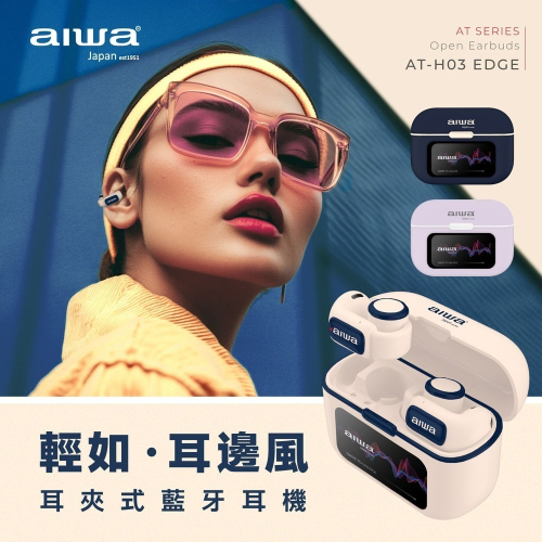 【AIWA 愛華】 耳夾式真無線藍牙耳機 AT-H03 EDGE 象牙白 / 湛藍 / 淡紫