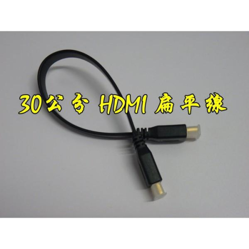 台中現貨 HDMI扁平線 1080P 支援3D 1.4版 公對公 0.3米 0.5米 1.5米 HDMI線 HDMI扁線