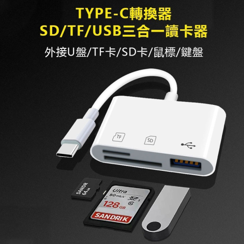 TYPE-C轉SD/TF/USB三合一讀卡器