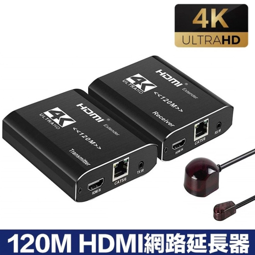 120M 4K HDMI網路延長器 CAT5e/6/7 含IR紅外線遠端控制