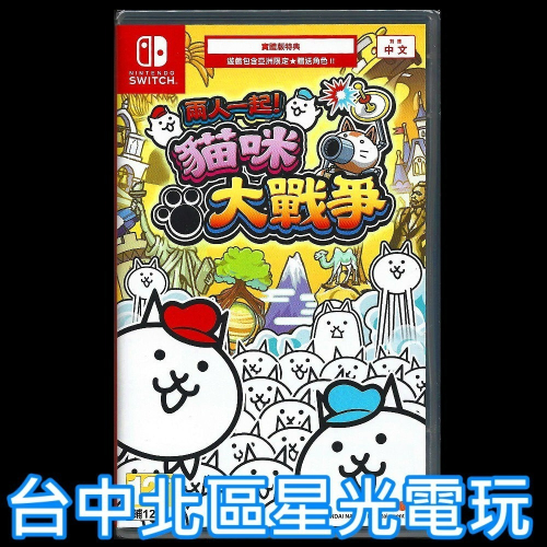 Nintendo Switch 兩人一起！貓咪大戰爭 中文版全新品【台中星光電玩】