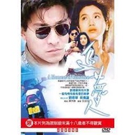 追夢人(經典重現電影152)__劉德華&吳倩蓮主演**全新**DVD