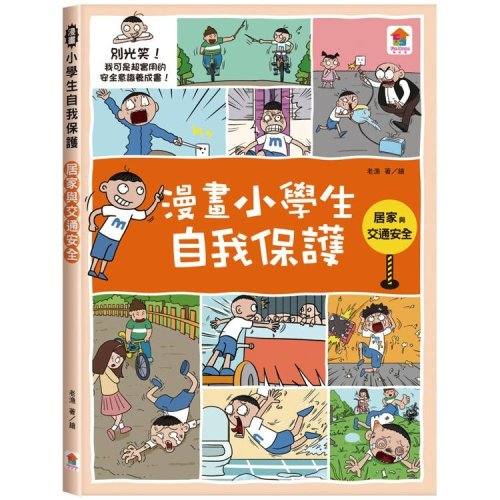 【樂在生活館】雙美 漫畫小學生自我保護：居家與交通安全