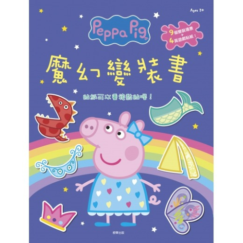 【樂在生活館】京甫 粉紅豬小妹 魔幻變裝書PG011K