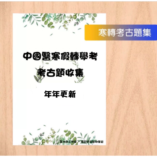 贈Campbell筆記?中國醫藥大學 寒假轉學考 考古題102至最新年收入 有解答、釋疑 普生 英文 普化 客製化訂單