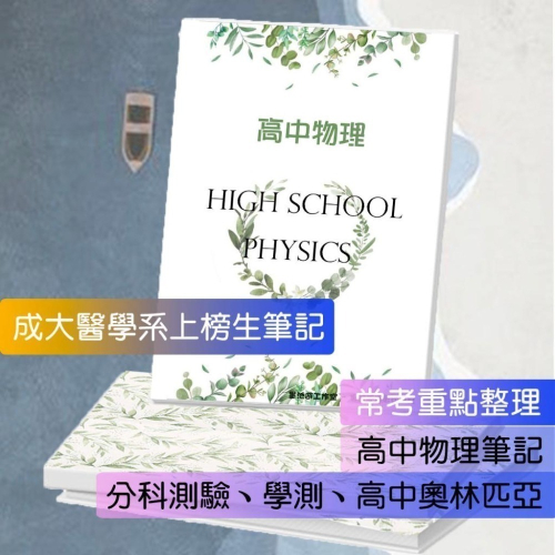 應屆成大醫上榜生の高中物理筆記?吳笛物理+高中物理整理（物理奧林匹亞 物理分科測驗 總複習）114年期刊 客製化訂單