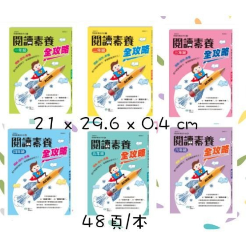 世一文化 閱讀素養全攻略 (一年級到六年級) B9956-1 1年級/2年級/3年級/4年級/5年級/6年級