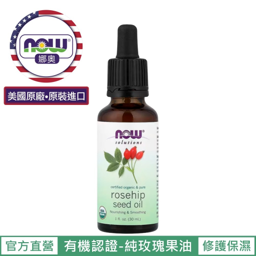 【NOW 娜奧】美國有機認證純玫瑰籽保濕油30mL~效期06/2028~Now Foods 7594