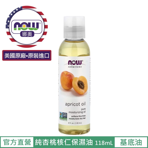 【NOW 娜奧】 純杏桃核仁保濕油/基底油118ml~效期01/2029~特惠~Now Foods 7665