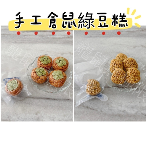 ✔️新品手做 倉鼠綠豆糕 倉鼠綠豆椪(脆硬) (倉鼠點心/倉鼠零食/倉鼠果蔬粉/三線鼠/黃金鼠/一線鼠)
