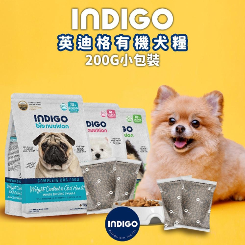 INDIGO 英迪格 韓國 有機犬糧系列 200g 小包裝 關節 皮膚 體重管理 腸胃配方 全齡犬 狗飼料