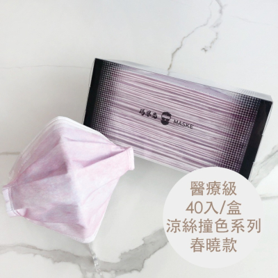 春曉款_涼絲撞色系列_成人醫療寬耳帶平面口罩_透明盒包裝_台灣製_雙鋼印_獨立包裝_40入_瑪思克MASKE