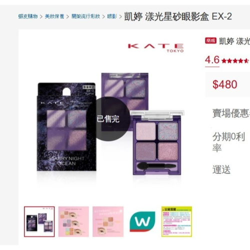屈臣氏購入|限定款 凱婷KATE 全新 漾光星砂眼影盒 EX-2 這系列就這盤最美 粉質超好 D卡及寶雅群推爆