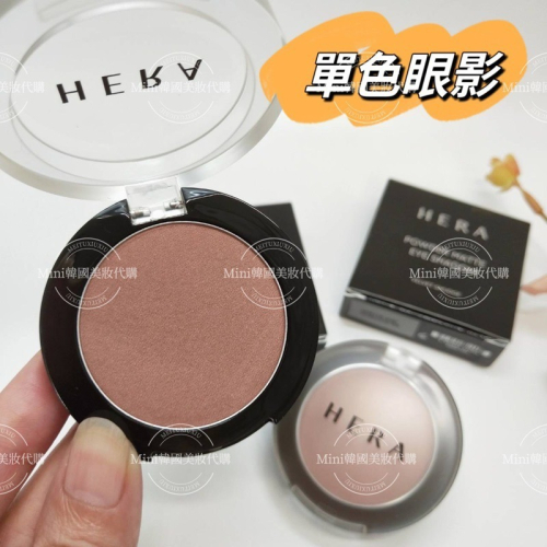 ☆mini韓國美妝代購☆HERA 赫拉 單色眼影 大容量 日常妝感好駕馭 ROSY SUEDE