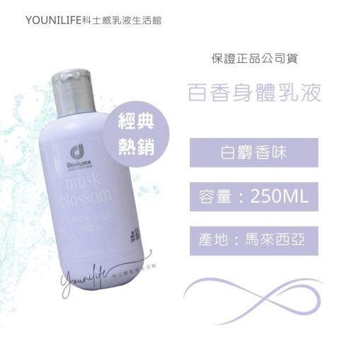(有效日2028/9)百香乳液~百香身體護膚乳液/百香乳液~保證科士威公司貨正品/科士威乳液