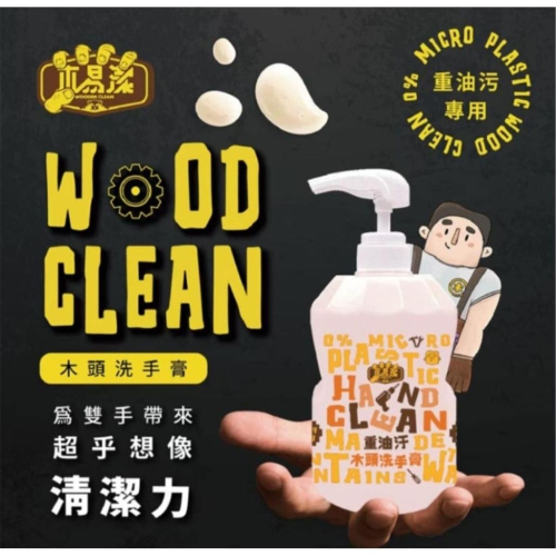 【木易潔】木頭洗手膏1000ml - 天然 環保 護手配方 重油污 工業 機械 去污 黑手 洗手粉 洗手劑 職人專用
