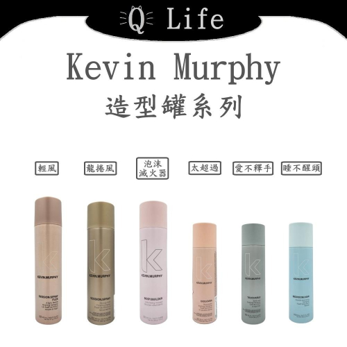【Q Life】(現貨) Kevin Murphy 造型罐系列 凱文墨菲 輕風 泡沫滅火器 龍捲風 太超過 正品公司貨