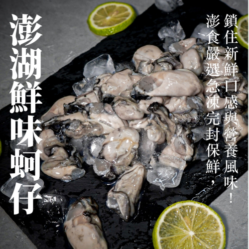 澎湖-肥嫩鮮味蚵仔 300g