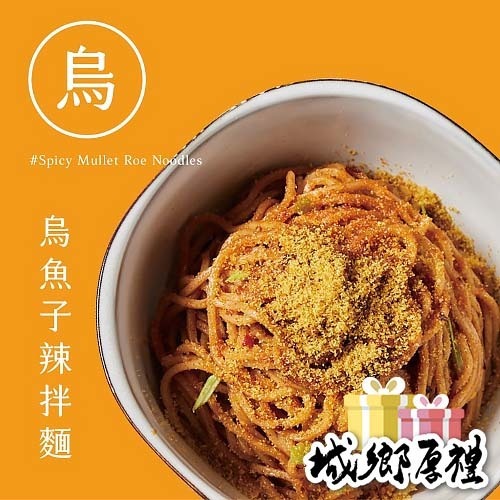 【鯉魚】烏魚子辣拌麵 （3入組）