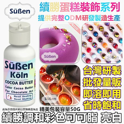 【續勝】調和彩色可可脂 亮白 使用在巧克力油性色膏色粉甜點著色劑食用色粉色素親子DIY調溫巧克力鈕扣裝飾BONBON模具