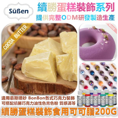 續勝【食用可可脂200G】使用在慕斯噴砂魔術巧克力BONBON魔巧鮮奶油蛋糕翻糖捏塑蛋白粉油性色粉泰勒粉珠光粉金粉噴霧