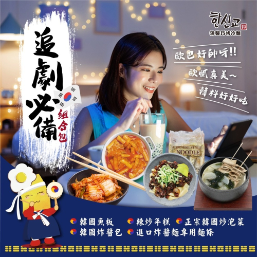 韓馨巧追劇系列組合（全素）