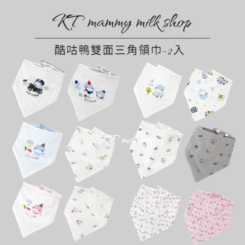 KT媽咪奶粉用品團購-酷咕鴨KUKU雙面三角領巾-2入,寶寶圍兜,嬰幼兒三角圍兜,寶寶口水巾