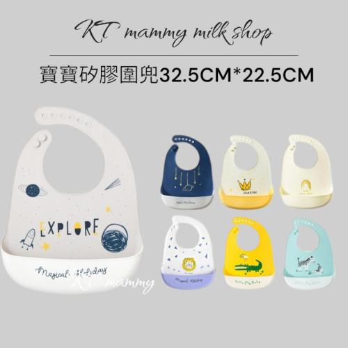 KT媽咪奶粉用品團購-寶寶副食品圍兜,寶寶矽膠圍兜,幼兒矽膠圍兜