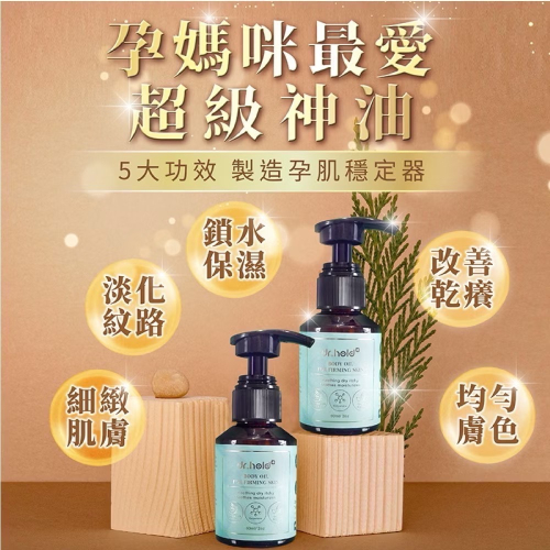 ￼黛后 dr.hold 全身撫紋緊緻精粹油/撫紋油/妊娠油/按摩油
