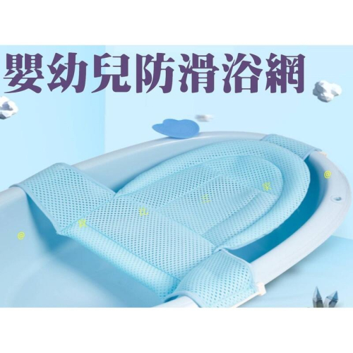 嬰幼兒防滑浴網 折叠浴盆浴床 嬰兒浴網 寶寶防滑網兜 通用洗澡網架 通用洗澡網床 摺疊浴網 浴網兜 可坐躺 護脊浴床