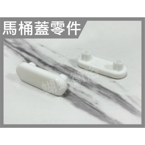 蝴蝶衛浴~【一組4個 馬桶蓋墊片】本賣場內馬桶蓋都適合,不是本賣場內的請務必量測尺寸比對後再下標.