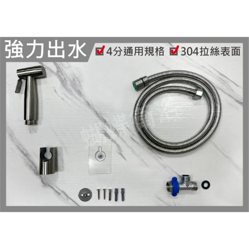 蝴蝶衛浴~【強力水柱 可拆洗】免鑽孔304不鏽鋼噴槍.沖洗器.馬桶沖洗器.地板沖洗器.廁所沖洗器.不鏽鋼沖洗器
