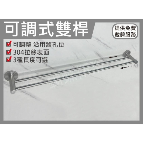 蝴蝶衛浴~304不鏽鋼【可調式雙桿毛巾桿】雙杆毛巾架.鑽牆款.貼片款