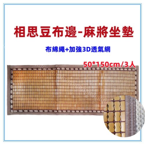 佳冠附發票~50*150CM相思豆布邊綿繩麻將坐墊 包邊布繩麻將坐墊 炭化麻將坐墊 麻將座墊 碳化 涼蓆 竹蓆 涼墊