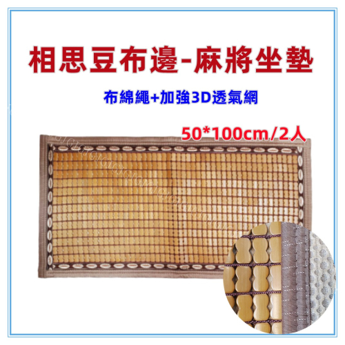 佳冠附發票~50*100CM相思豆布邊綿繩麻將坐墊 包邊布繩麻將坐墊 炭化麻將坐墊 麻將座墊 碳化 涼蓆 竹蓆 涼墊