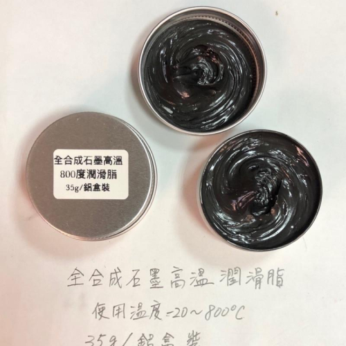 (送毛刷/鋁盒裝) 石墨高溫潤滑脂 鱗片石墨 耐高溫 全合成 灰黑色 油膏 潤滑劑