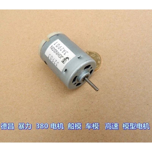 (全新庫存/暴力380) 德昌 暴力 380 電機 馬達 船模 車模 DC 7.4V 32500轉 高速 模型電機
